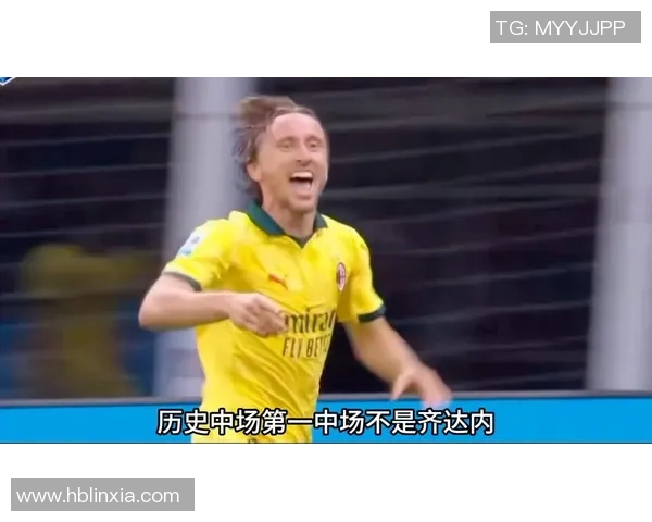 莫德里奇赛后采访爆金句,引全场大笑