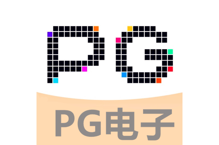 PG电子「中国」网站平台